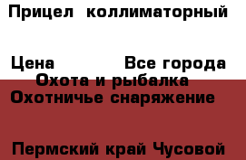  Прицел  коллиматорный › Цена ­ 2 300 - Все города Охота и рыбалка » Охотничье снаряжение   . Пермский край,Чусовой г.